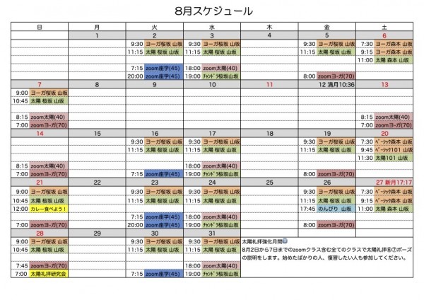 8月のスケジュール 更新