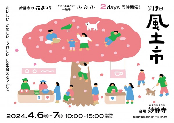 4月6日7日は風土市です！